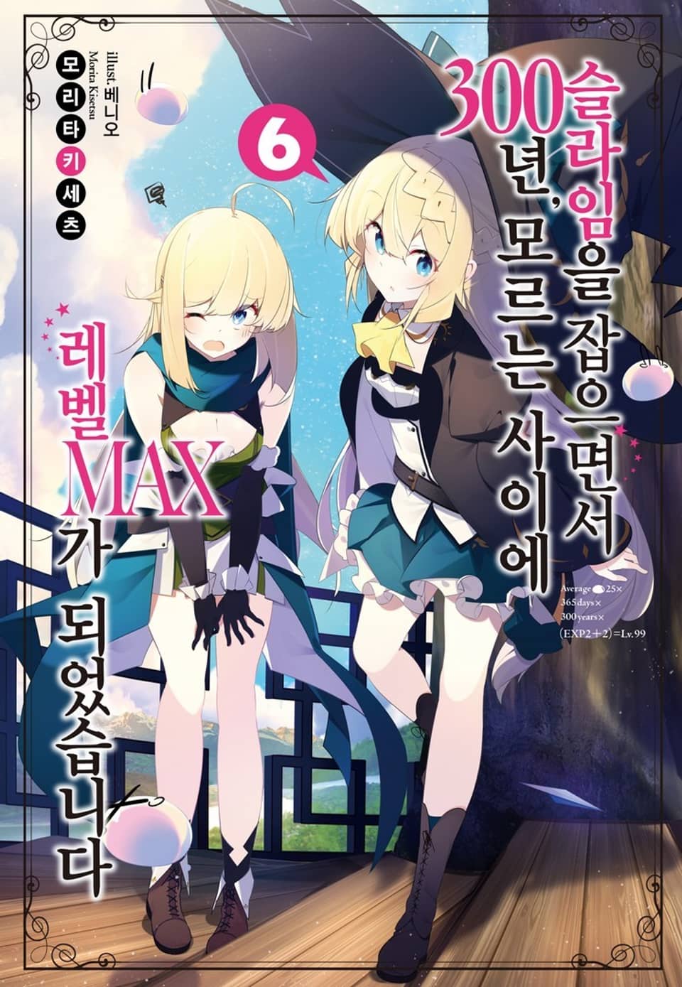 슬라임을 잡으면서 300년, 모르는 사이에 레벨MAX가 되었습니다 6권