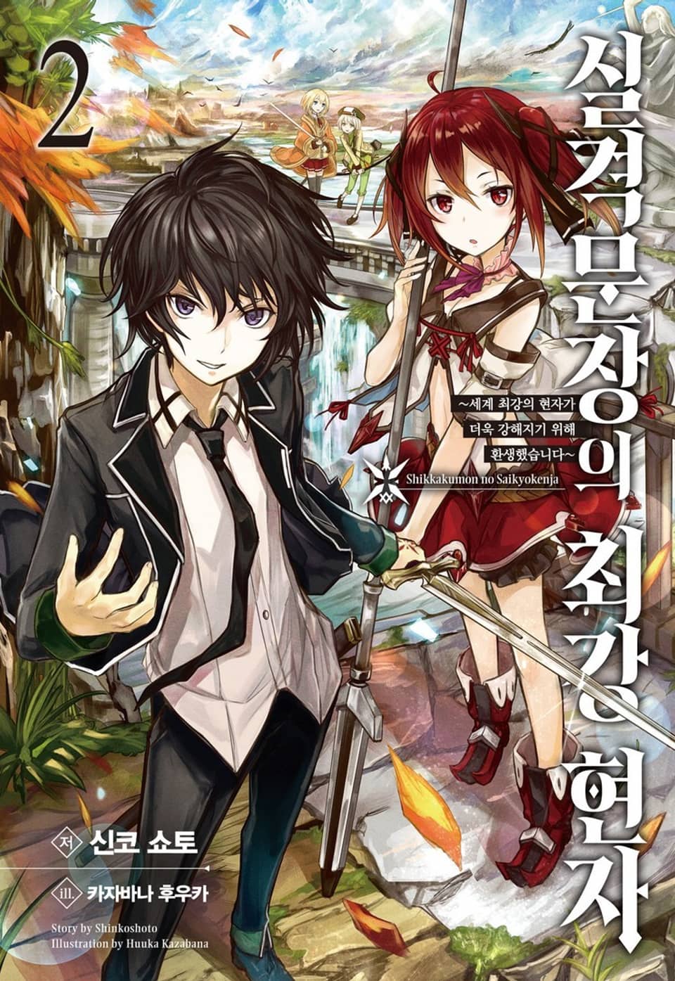 실격문장의 최강 현자 2권