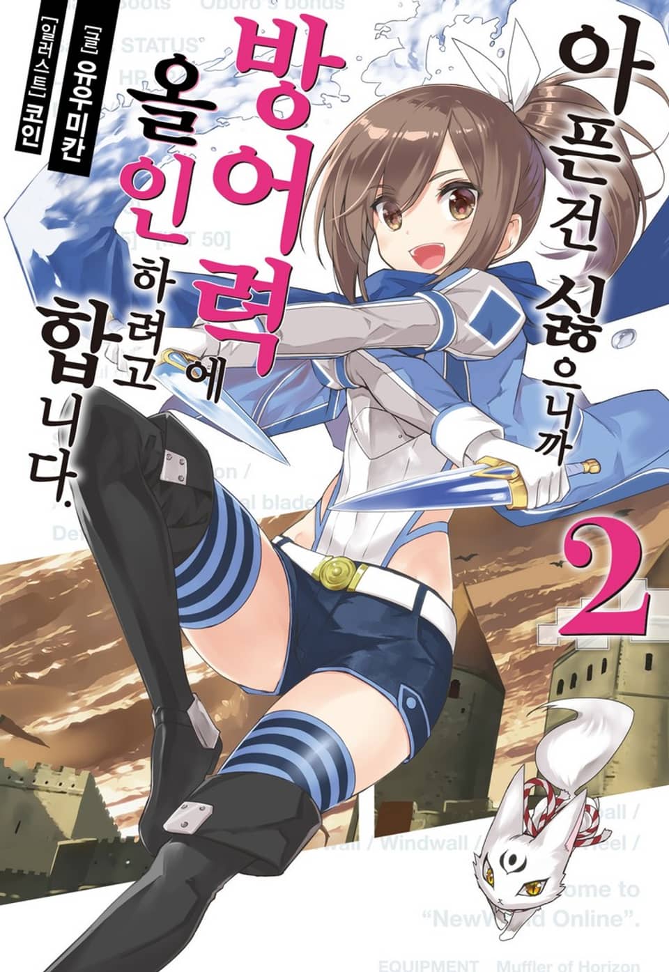 아픈 건 싫으니까 방어력에 올인하려고 합니다. 2권