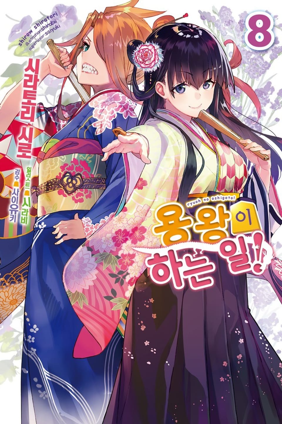 용왕이 하는 일! 8권