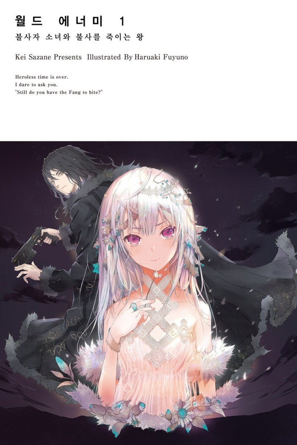 월드 에너미 1권