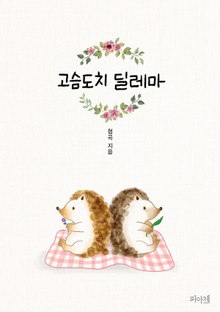 고슴도치 딜레마