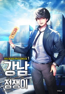 강남점쟁이