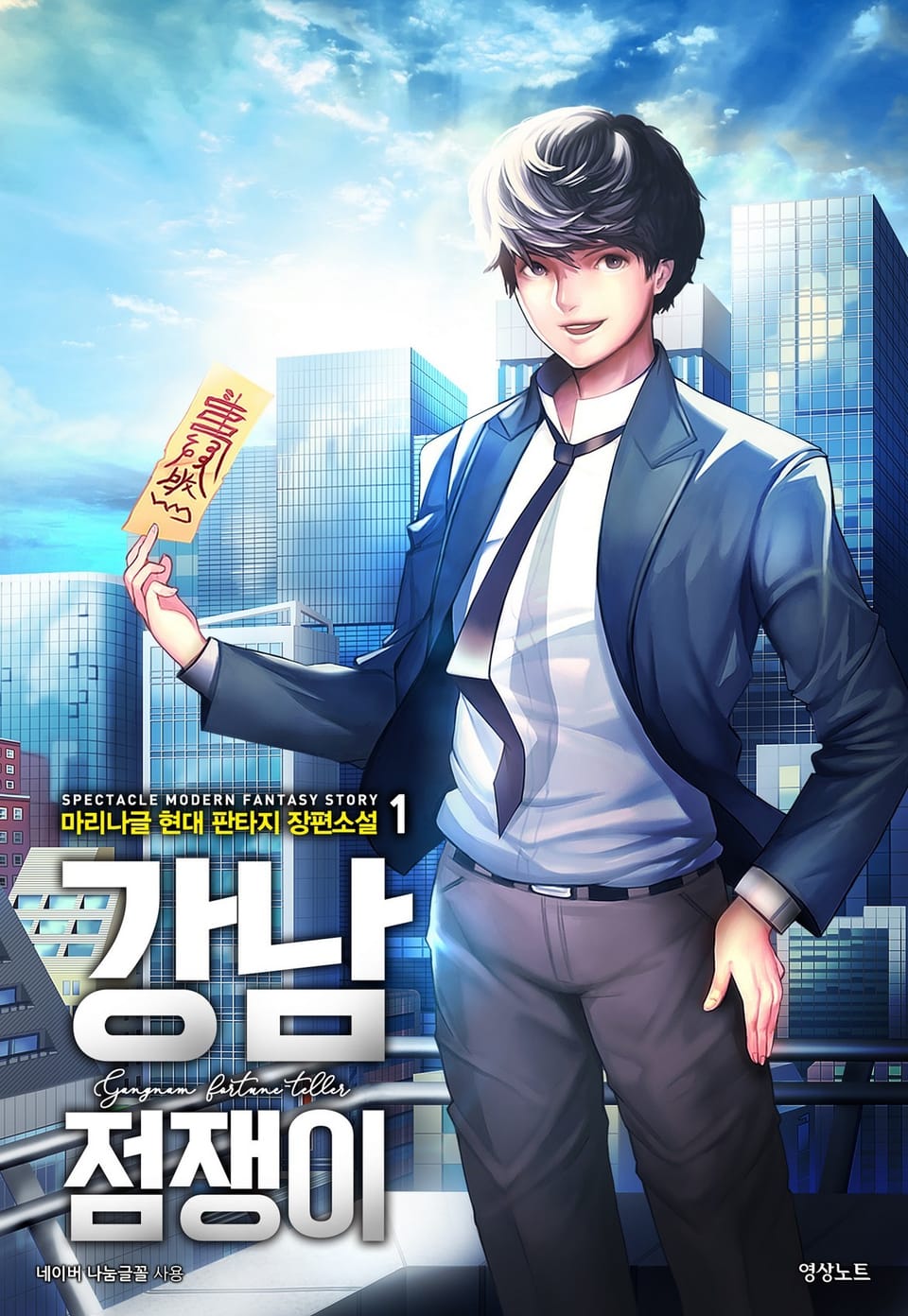 강남점쟁이 1권