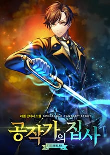 공작가의 집사