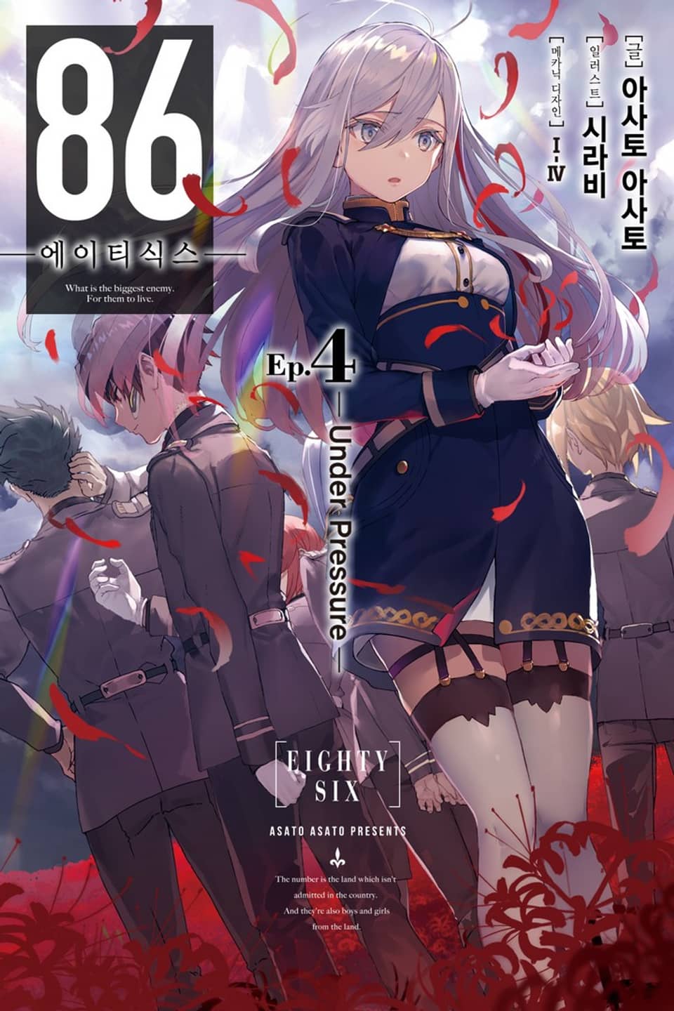 86 -에이티식스- 4권