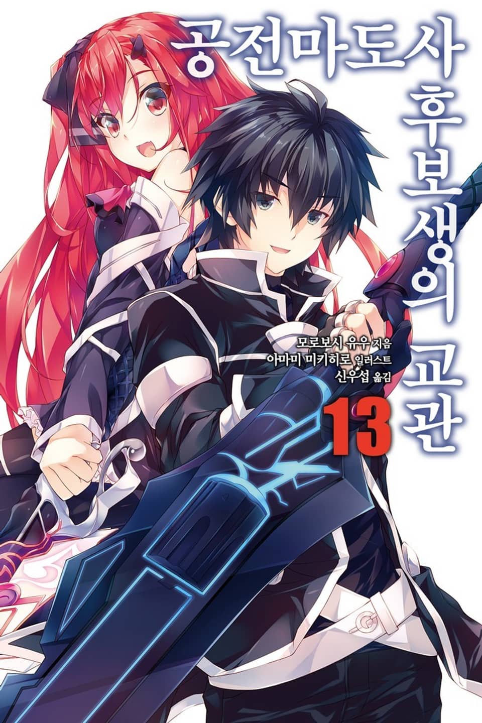 공전마도사 후보생의 교관 13권