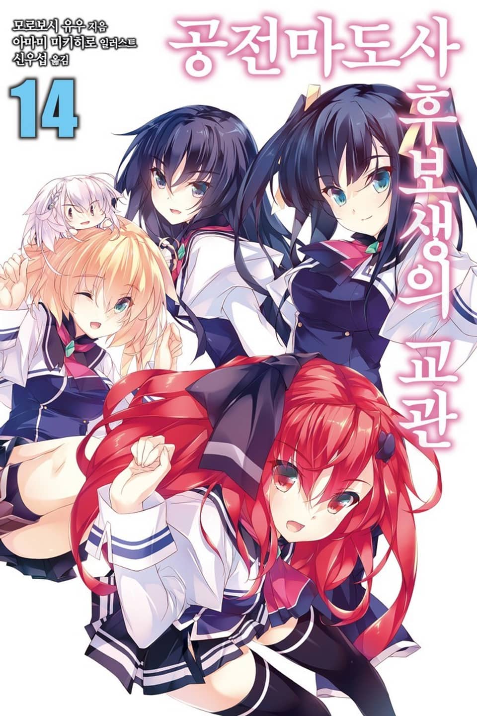 공전마도사 후보생의 교관 14권 (완결)