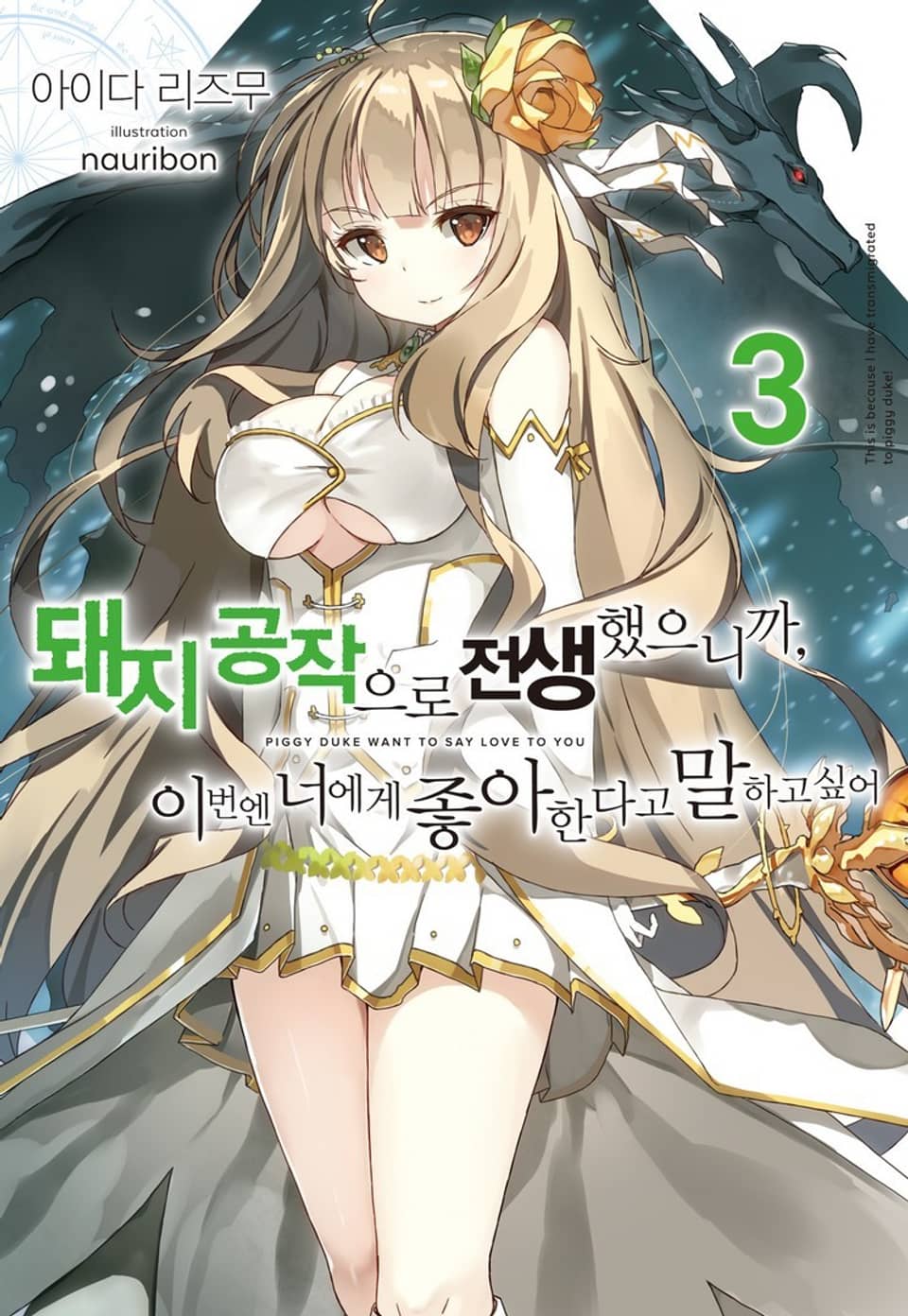 돼지 공작으로 전생했으니까, 이번엔 너에게 좋아한다고 말하고 싶어 3권