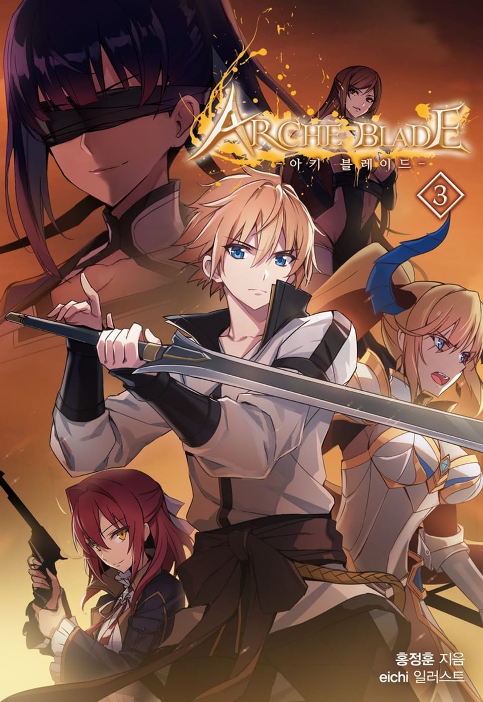 아키 블레이드 3권