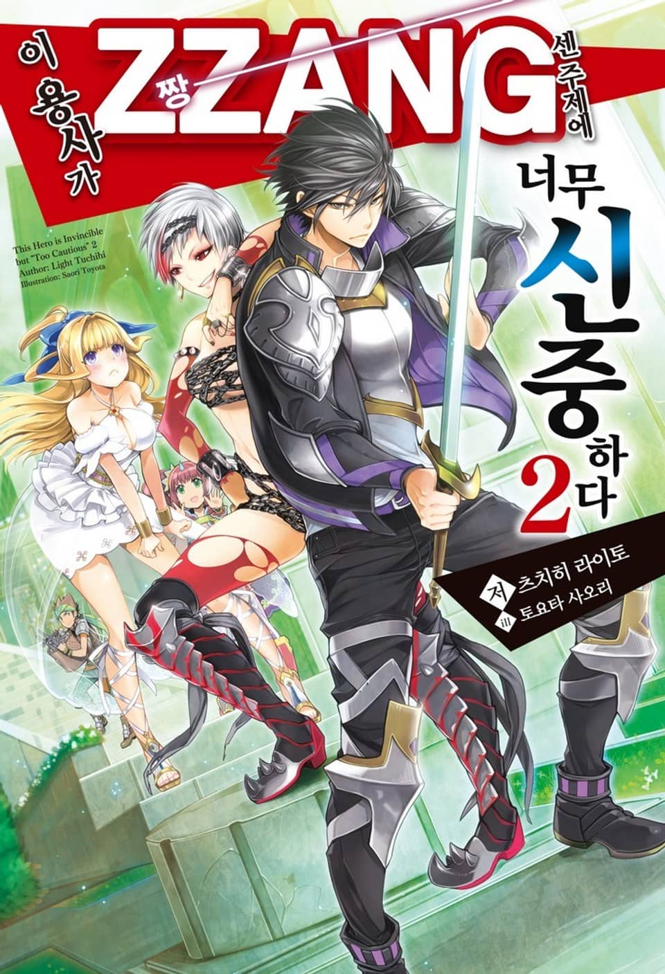 이 용사가 ZZANG센 주제에 너무 신중하다 2권
