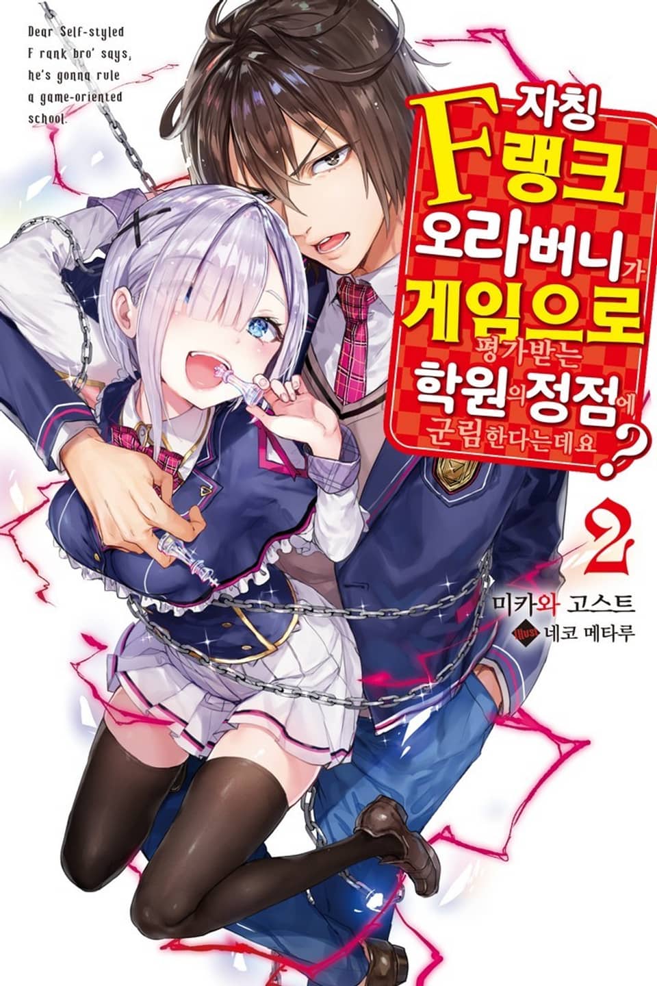 자칭 F랭크 오라버니가 게임으로 평가받는 학원의 정점에 군림한다는데요? 2권