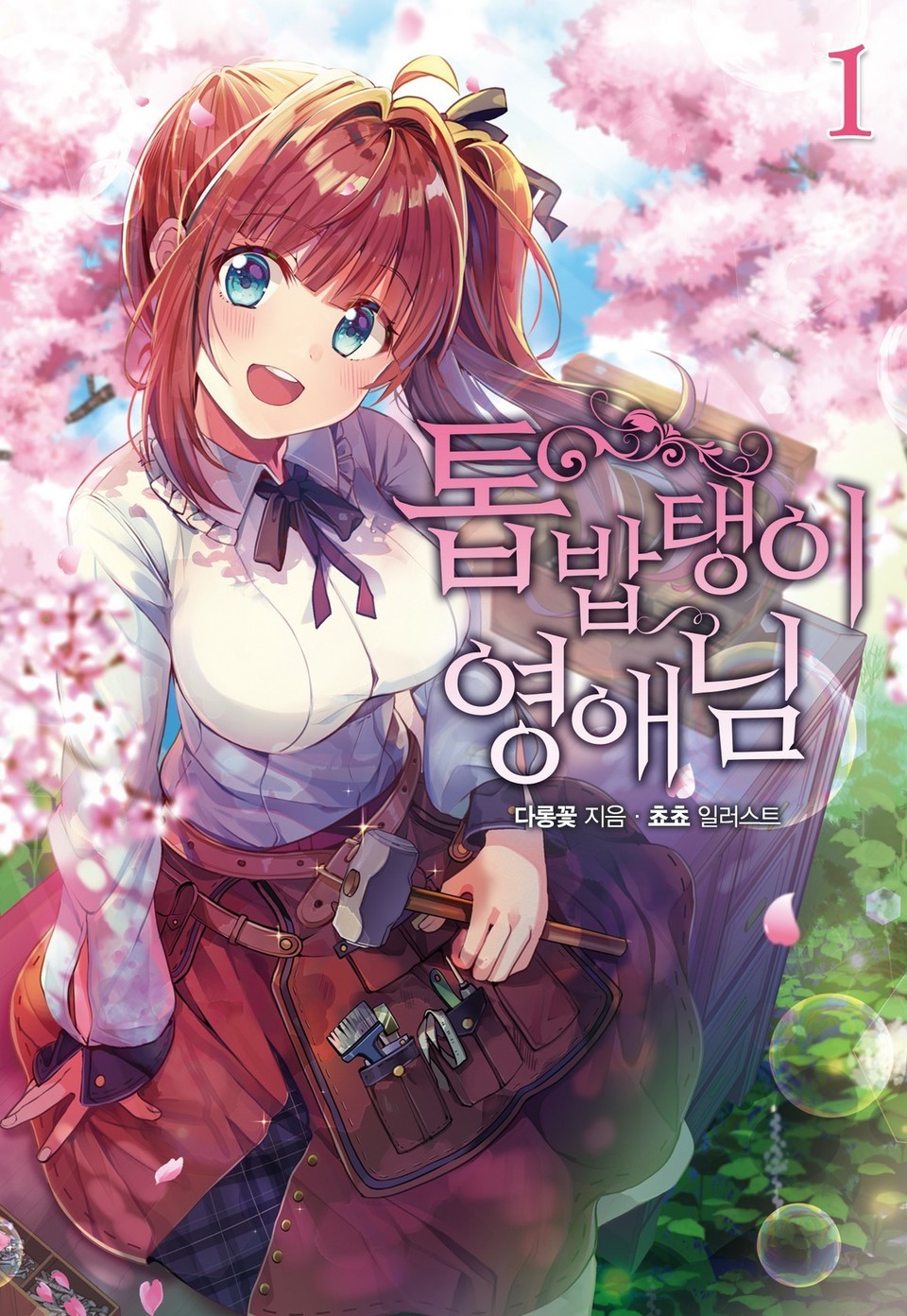 톱밥탱이 영애님 1권