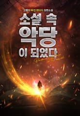 소설 속 악당이 되었다 표지 이미지