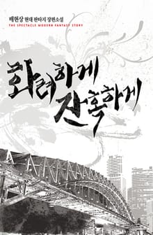 화려하게 잔혹하게