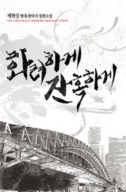 화려하게 잔혹하게