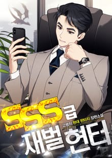SSS급 재벌 헌터