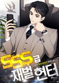 SSS급 재벌 헌터 23화