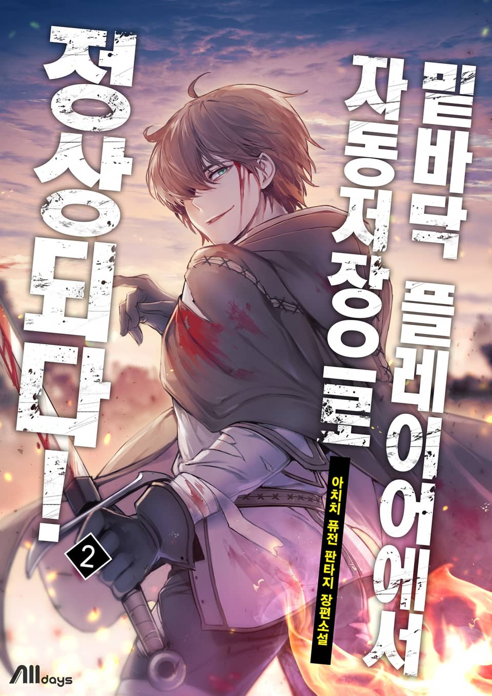 밑바닥 플레이어에서 자동저장으로 정상되다! 2권