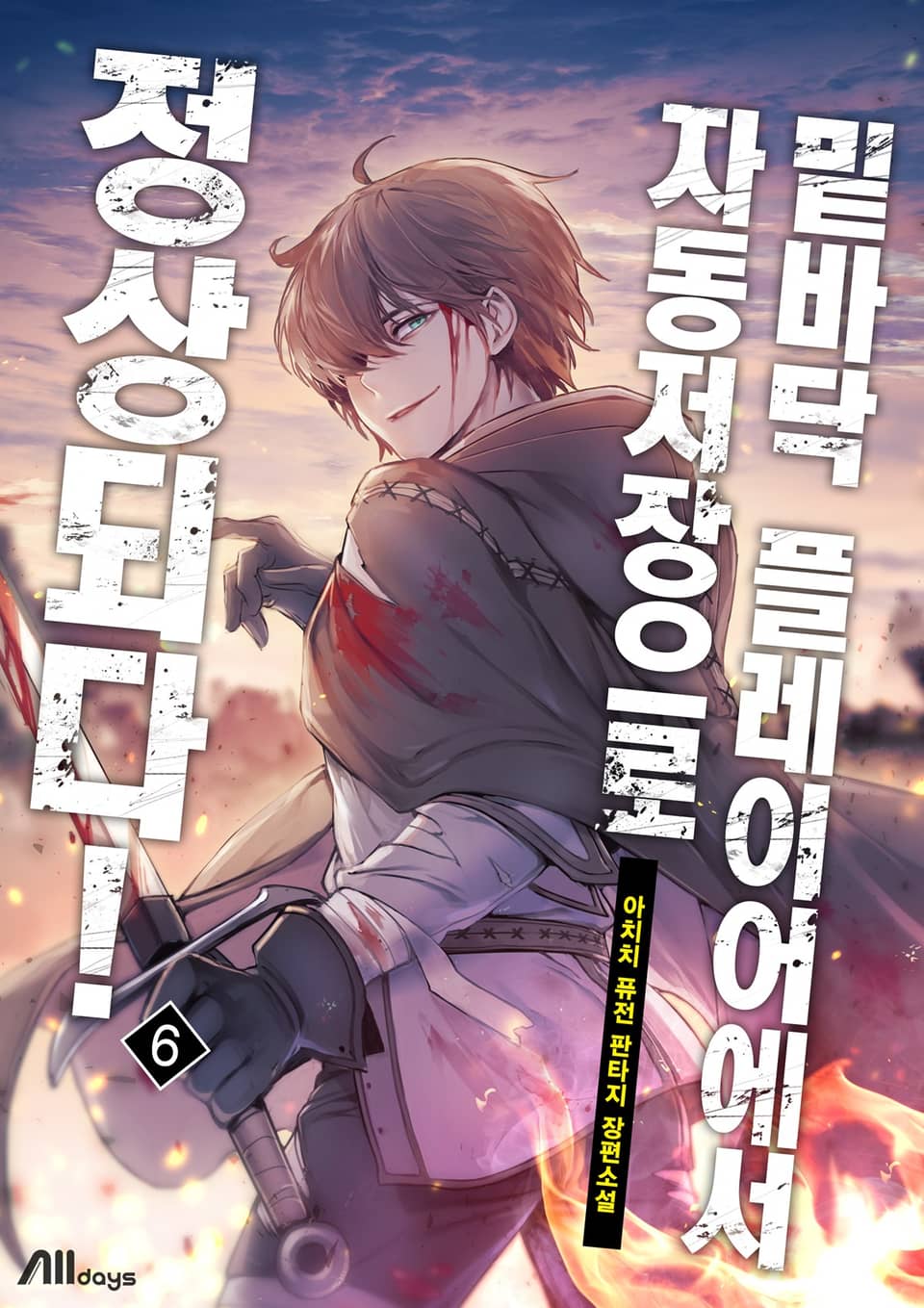 밑바닥 플레이어에서 자동저장으로 정상되다! 6권