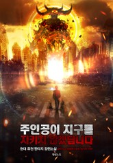 주인공이 지구를 지키지 않겠답니다 표지 이미지