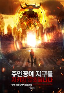 주인공이 지구를 지키지 않겠답니다