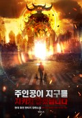주인공이 지구를 지키지 않겠답니다 19화
