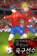 귀신들린 축구선수 2화