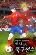 귀신들린 축구선수 6화