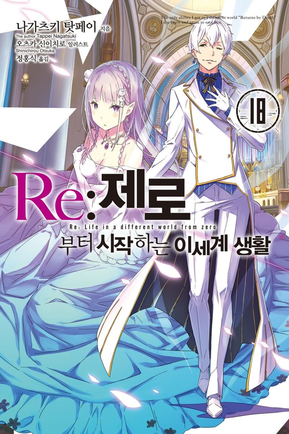 Re : 제로부터 시작하는 이세계 생활 18권