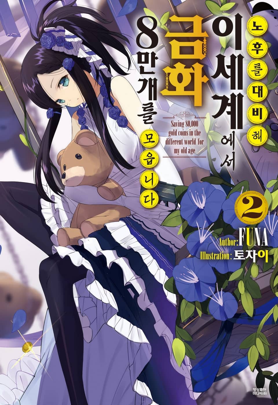 노후를 대비해 이세계에서 금화 8만 개를 모읍니다 2권
