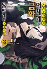 노후를 대비해 이세계에서 금화 8만 개를 모읍니다 표지 이미지