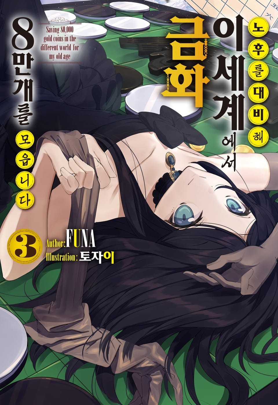 노후를 대비해 이세계에서 금화 8만 개를 모읍니다 3권