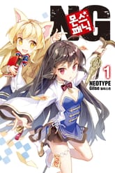 몬스☆패닉 NG 표지 이미지