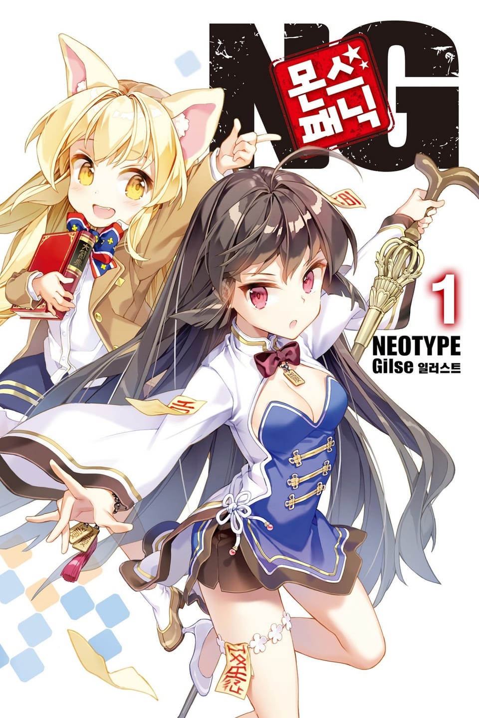 몬스☆패닉 NG 1권