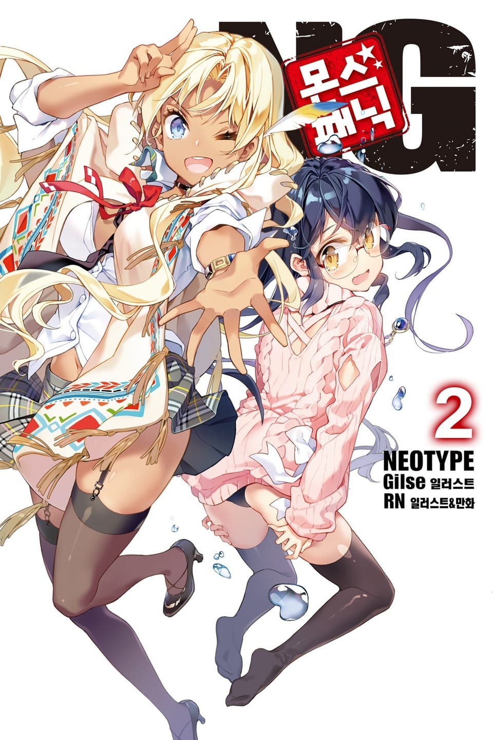 몬스☆패닉 NG 2권