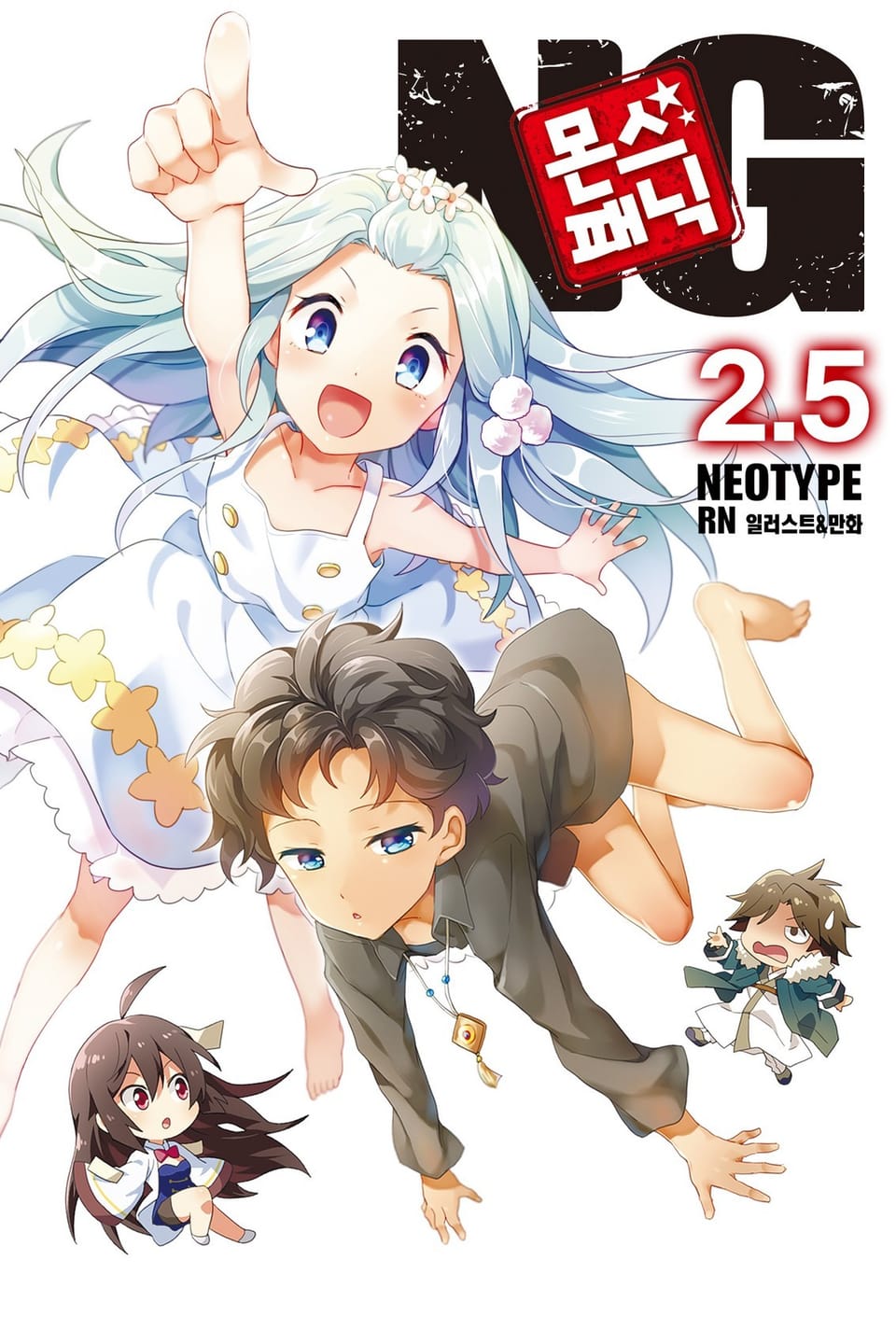 몬스☆패닉 NG 2.5권