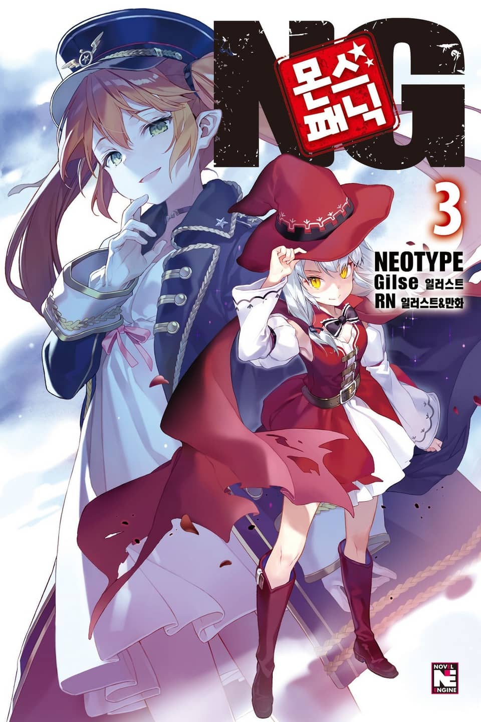 몬스☆패닉 NG 3권