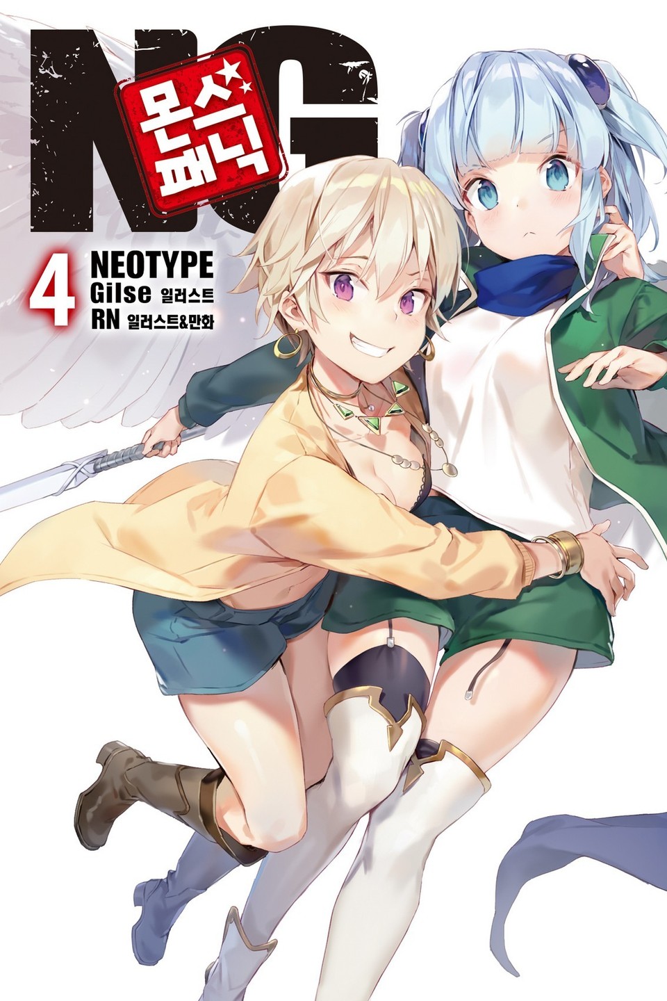 몬스☆패닉 NG 4권