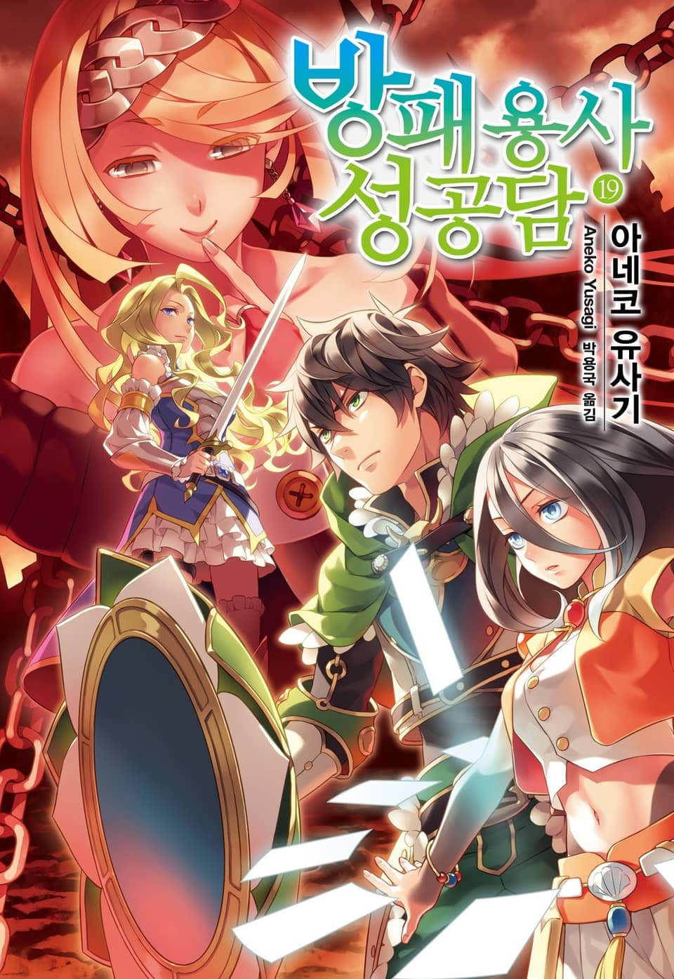 방패 용사 성공담 19권