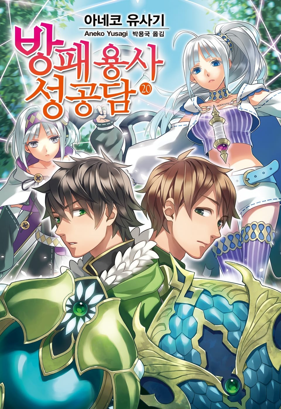 방패 용사 성공담 20권