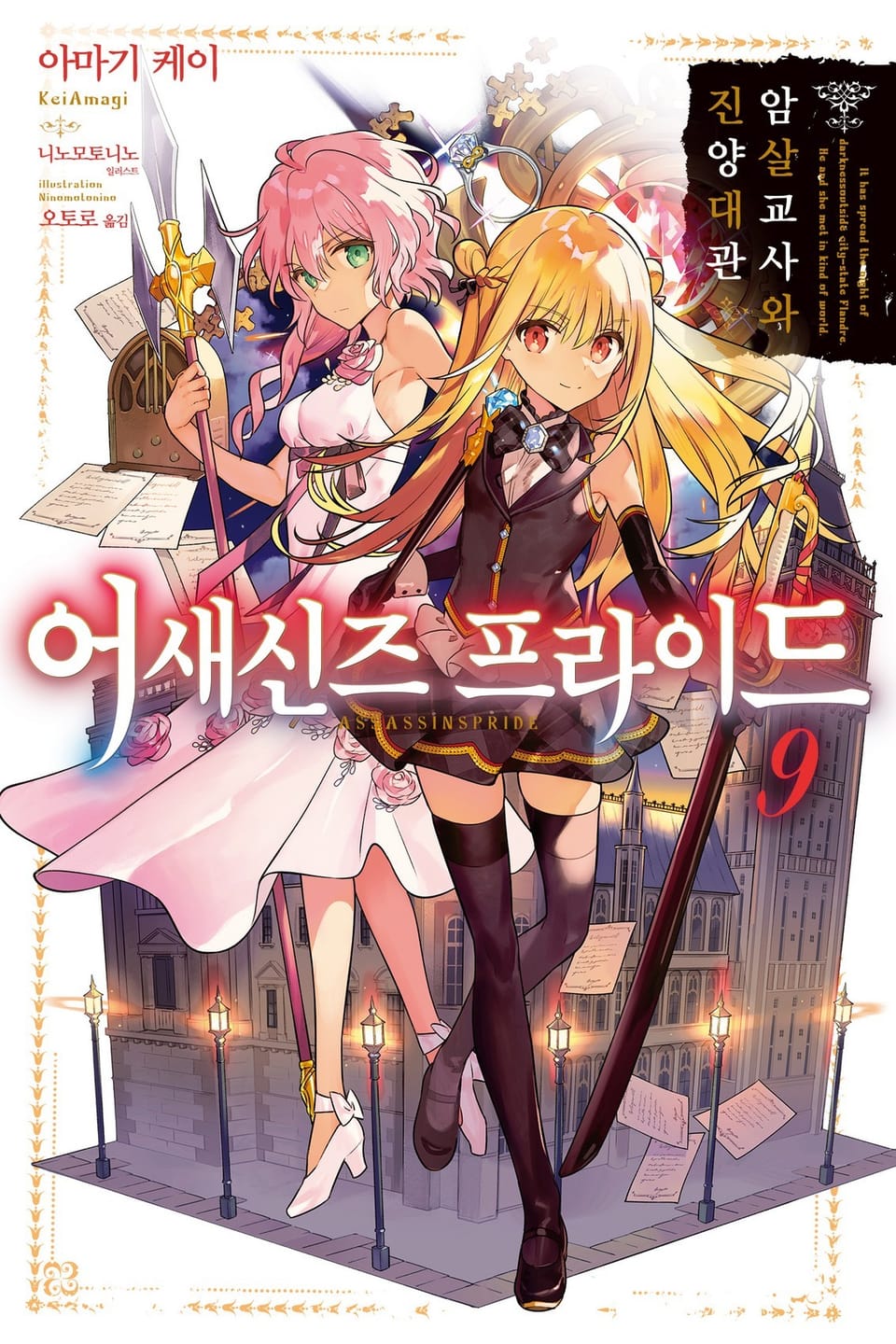 어새신즈 프라이드 9권
