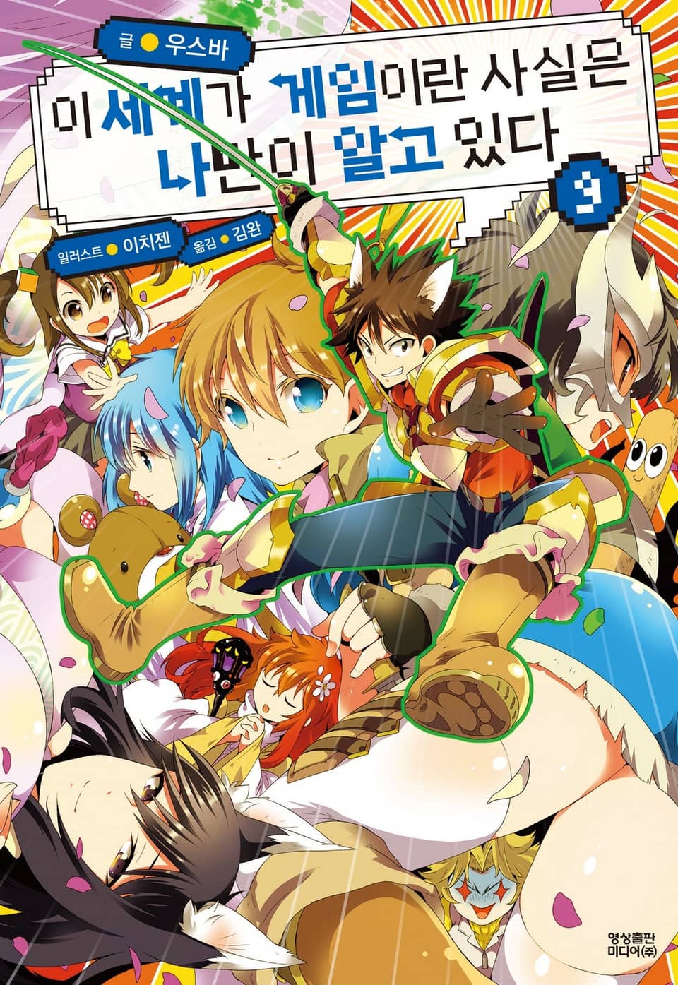 이 세계가 게임이란 사실은 나만이 알고 있다 9권 (완결)