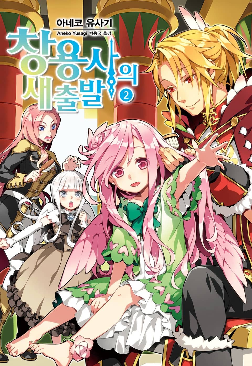 창 용사의 새출발 2권