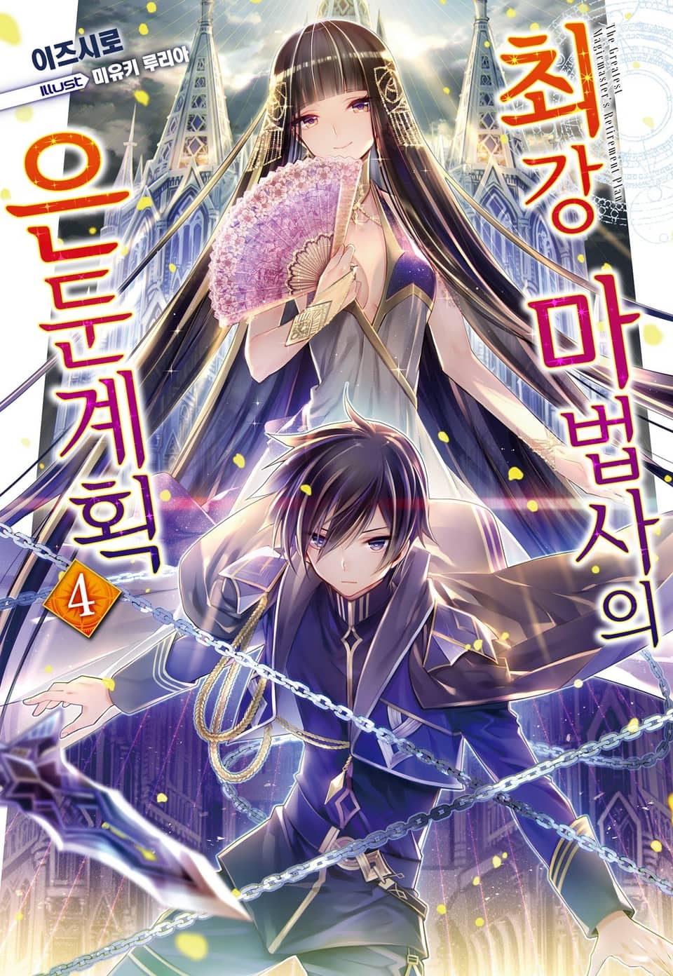 최강 마법사의 은둔계획 4권