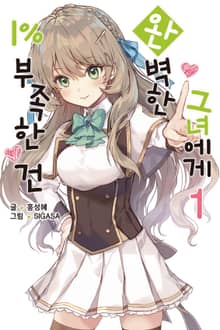 완벽한 그녀에게 1% 부족한 건