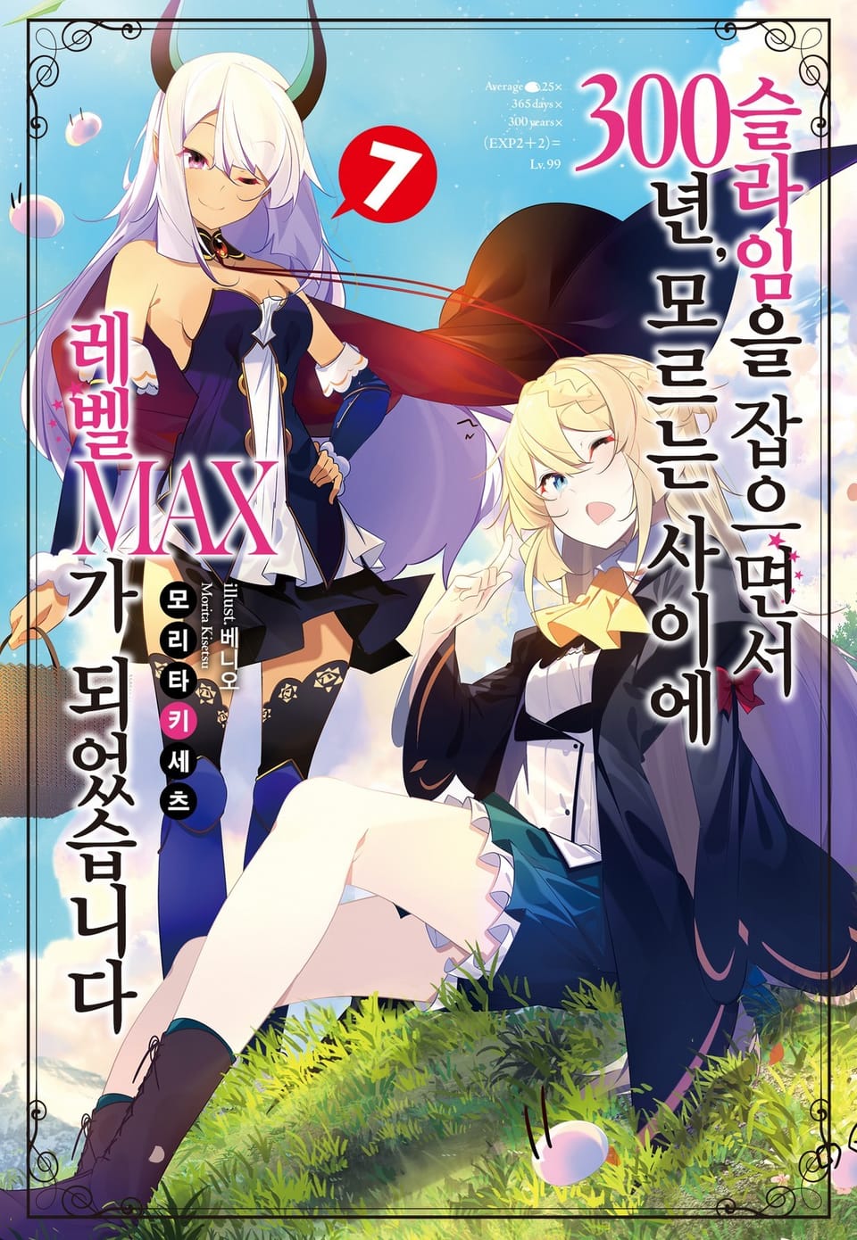 슬라임을 잡으면서 300년, 모르는 사이에 레벨MAX가 되었습니다 7권