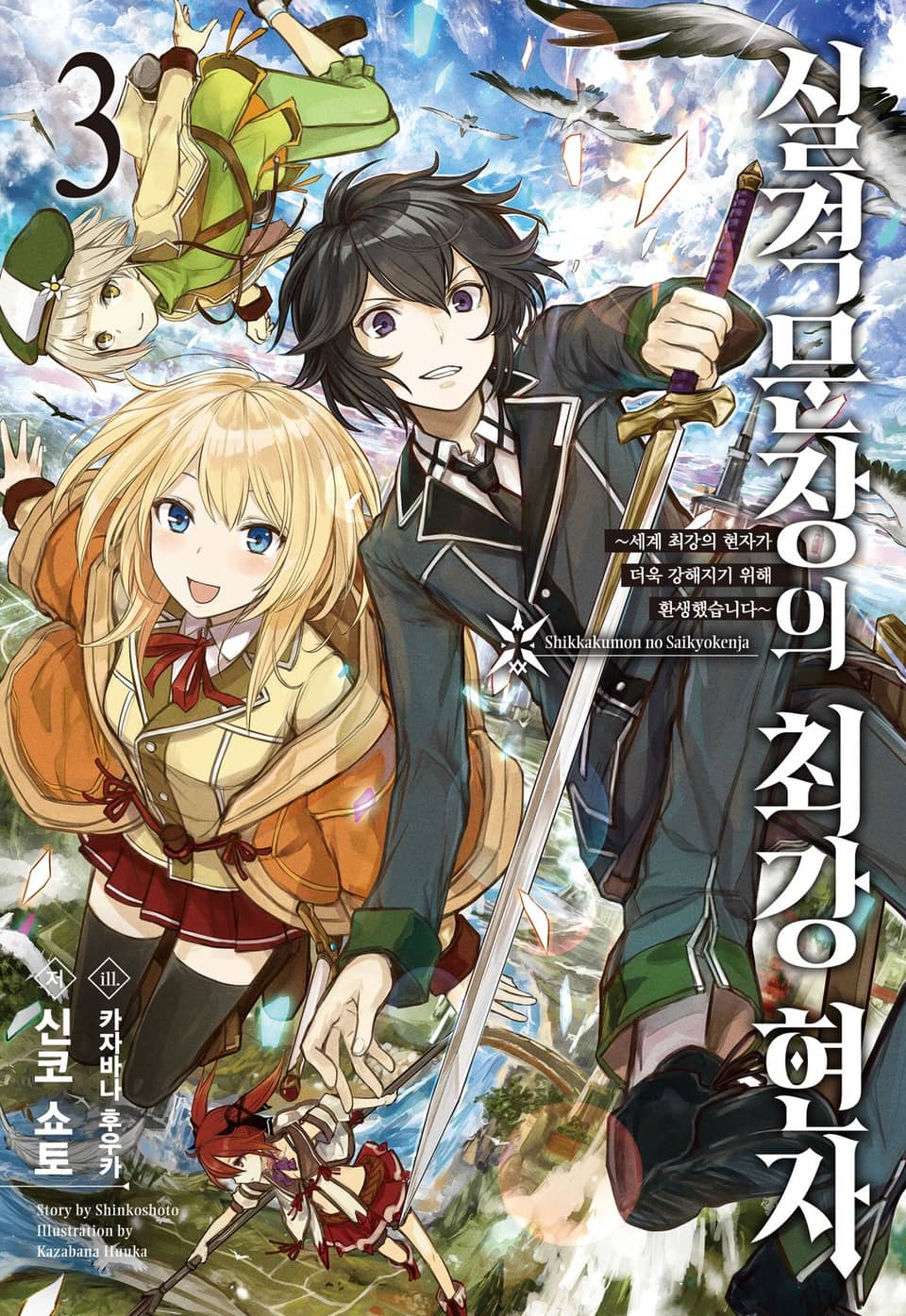 실격문장의 최강 현자 3권