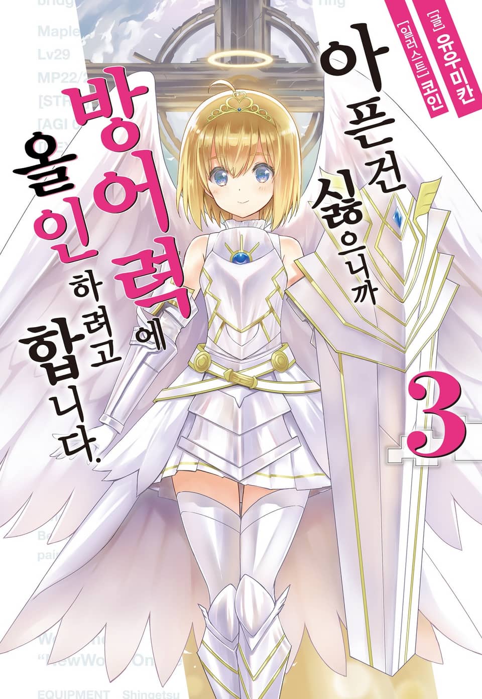 아픈 건 싫으니까 방어력에 올인하려고 합니다. 3권