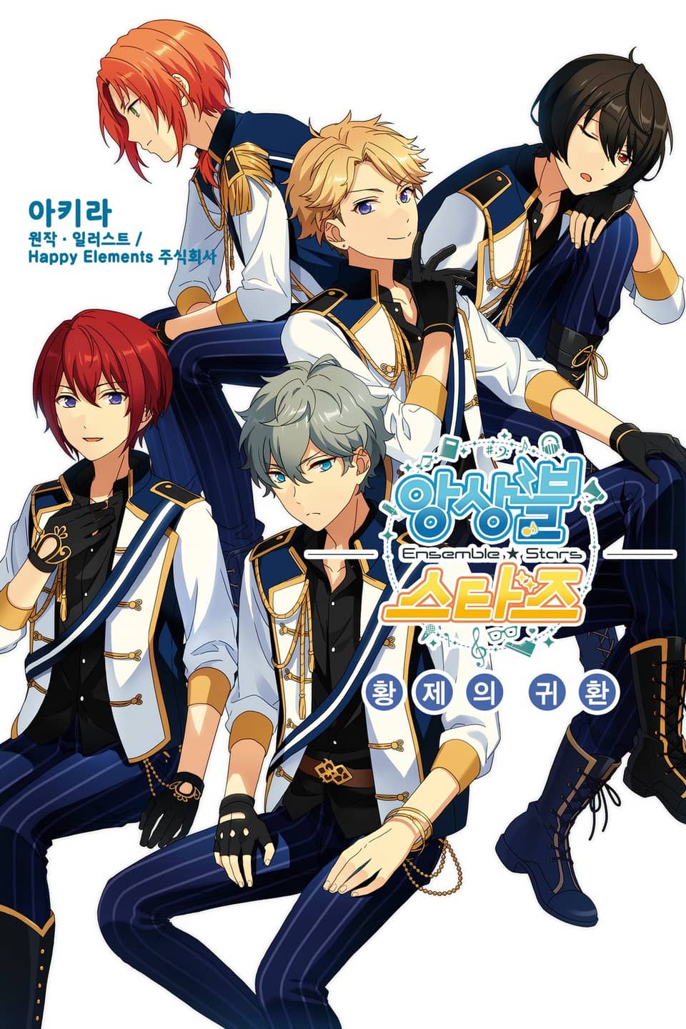 앙상블 스타즈! 3권